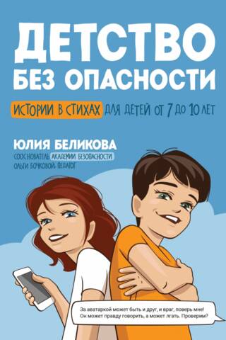 Детство без опасности