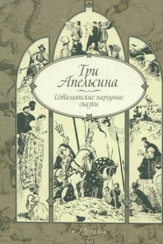 Three Oranges: Italian Folk Tales