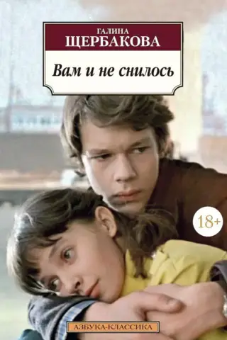 Вам и не снилось