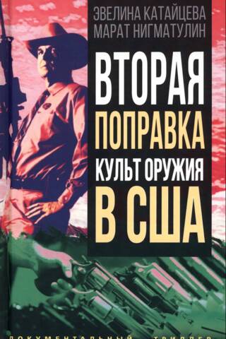 Вторая поправка. Культ оружия в США