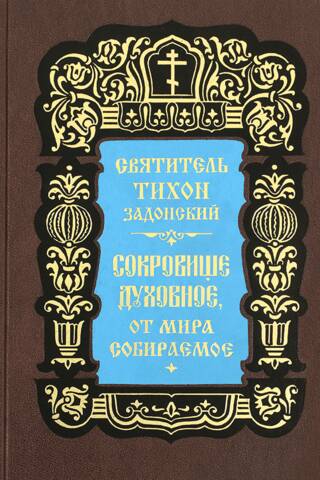 Сокровище духовное, от мира собираемое