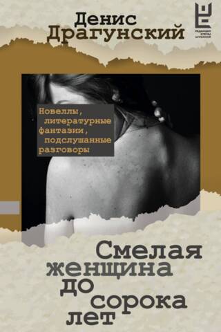 Смелая женщина до сорока лет