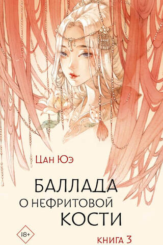 Баллада о нефритовой кости. Книга 3