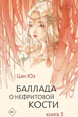 Баллада о нефритовой кости. Книга 3