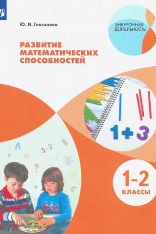 Development of mathematical abilities. Grades 1-2