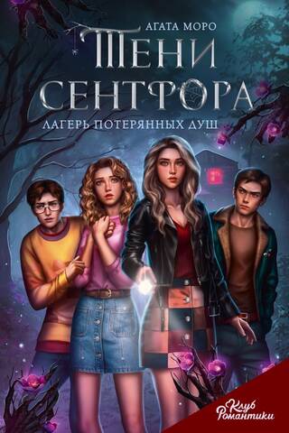 Клуб Романтики. Тени Сентфора. Лагерь потерянных душ