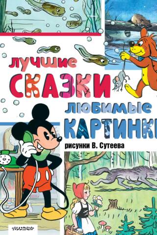 Лучшие сказки, любимые картинки