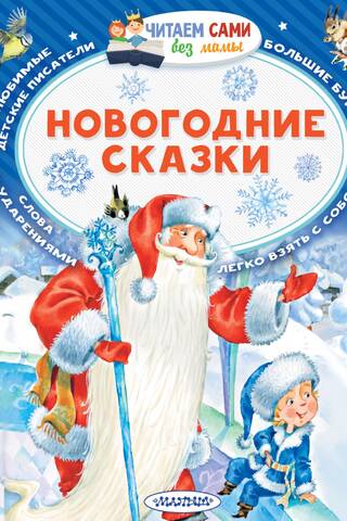 Новогодние сказки
