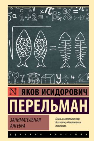 Занимательная алгебра