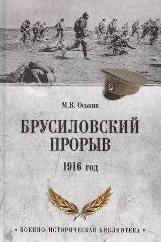 Брусиловский прорыв. 1916 год