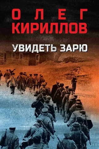 Увидеть зарю