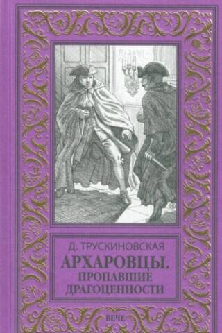 Архаровцы. Пропавшие драгоценности