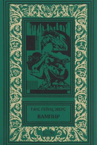 Вампир