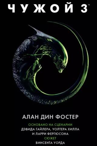 Чужой 3: Официальная новеллизация