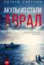 Акулы из стали. Аврал