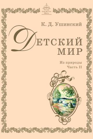 Children's World. From Nature. Part 2