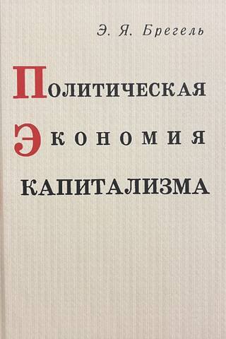 Политическая экономия капитализма