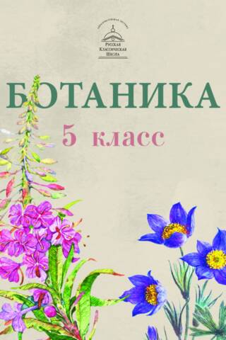 Botany. 5th grade