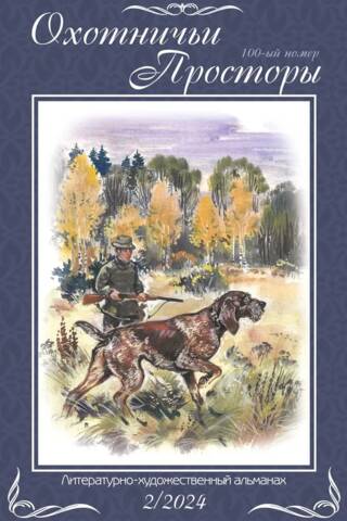 Literary and artistic almanac "Hunting Spaces" Book 100 2/2024