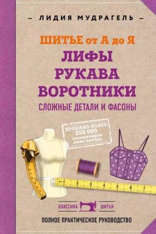 Шитье от А до Я. Лифы. Рукава. Воротники. Сложные детали и фасоны
