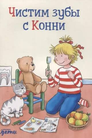 Чистим зубы с Конни