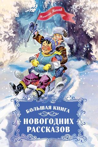 The Big Book of New Year's Stories