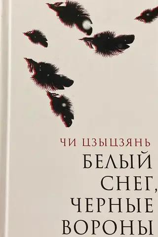 Белый снег, черные вороны