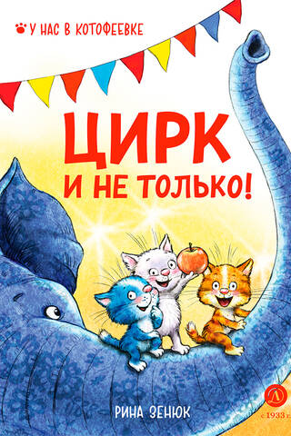 Цирк и не только!
