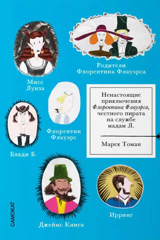 Ненастоящие приключения Флорентина Флауэрса, честного пирата на службе Мадам Л.