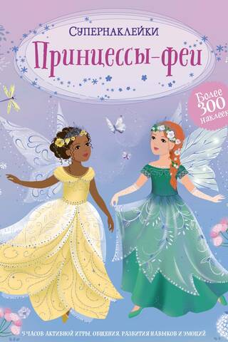 Принцессы-феи