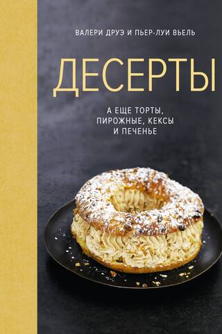 Десерты, а еще торты, пирожные, кексы и печенье