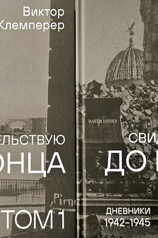 Свидетельствую до конца. В 2 томах