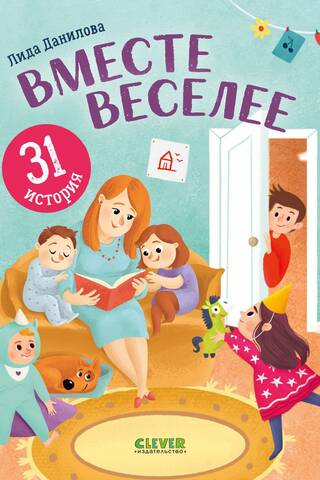 Вместе веселее. 31 история