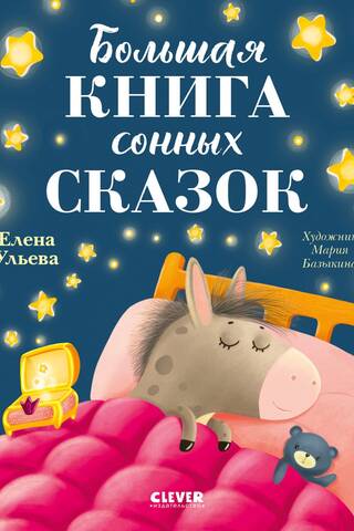 Большая книга сонных сказок