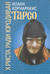 Тарсо, Христа ради юродивая