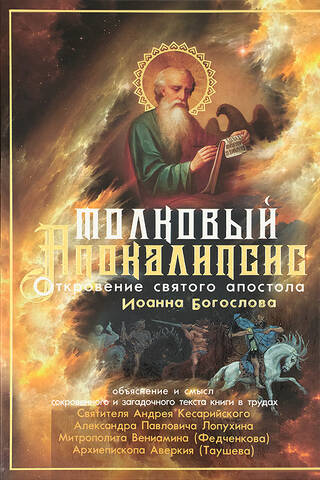 Explanatory Apocalypse: The Revelation of St. John the Theologian and the most authoritative interpretations from antiquity to the present day