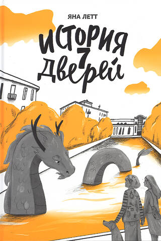 История 7 Дверей