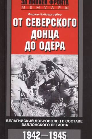 От Северского Донца до Одера. Бельгийский доброволец в составе валлонского легиона. 1942-1945