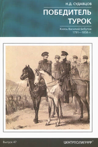 Победитель турок. Князь Василий Бебутов. 1791–1858 гг.