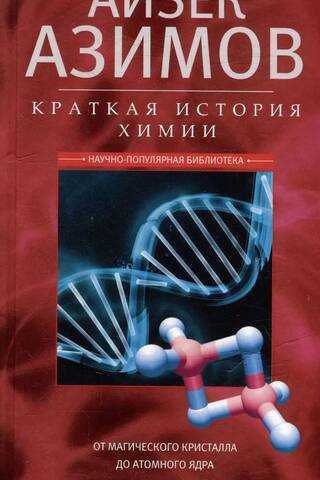 Краткая история химии. От магического кристалла до атомного ядра