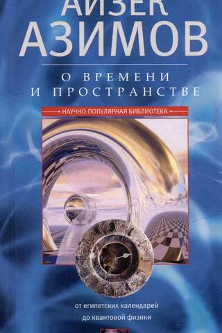 О времени и пространстве. От египетских календарей до квантовой физики