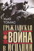 Гражданская война в Испании. 1936—1939 гг.