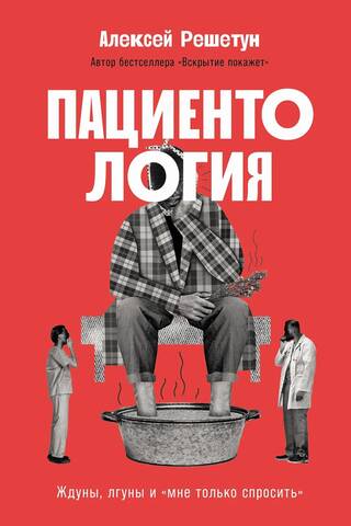 Пациентология. Ждуны, лгуны и «мне только спросить»