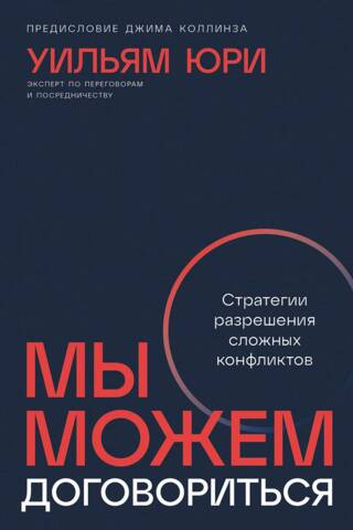 Мы можем договориться. Стратегии разрешения сложных конфликтов