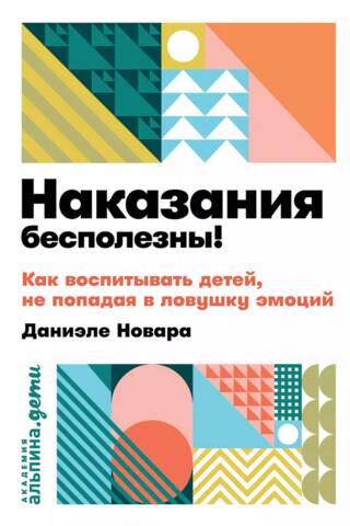 Наказания бесполезны! Как воспитывать детей, не попадая в ловушку эмоций