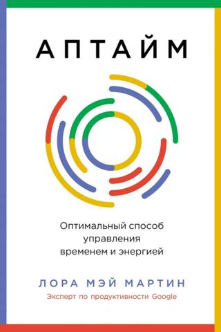 Аптайм. Оптимальный способ управления временем и энергией