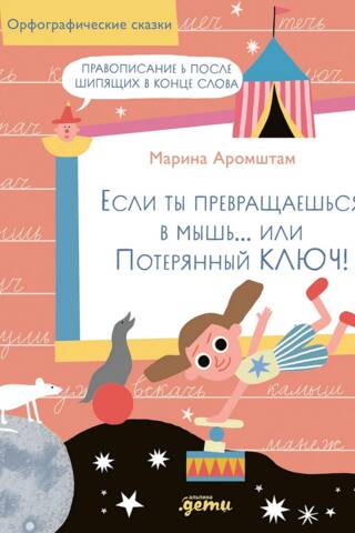 Если ты превращаешься в мышь… или Потерянный ключ! Правописание Ь после шипящих в конце слова