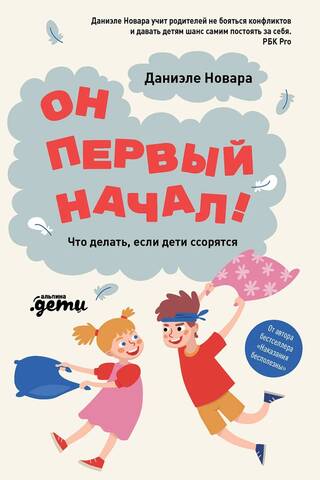 Он первый начал! Что делать, если дети ссорятся