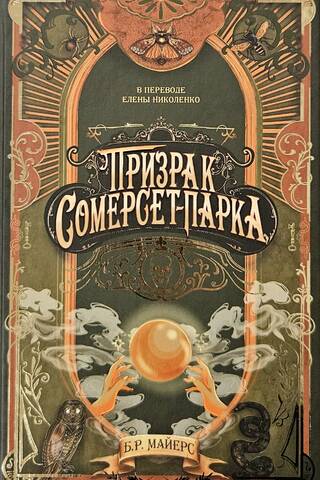 Призрак Сомерсет-Парка