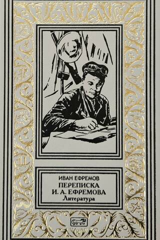 Correspondence of Ivan Antonovich Efremov. Literature